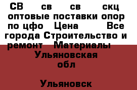  СВ 95, св110, св 164, скц  оптовые поставки опор по цфо › Цена ­ 10 - Все города Строительство и ремонт » Материалы   . Ульяновская обл.,Ульяновск г.